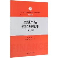 正版新书]金融产品营销与管理(第3版十三五普通高等教育应用型规