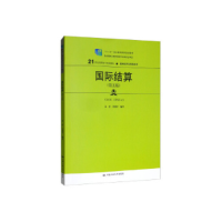 正版新书]国际结算(第五版)/21世纪高职高专规划教材·国际经济