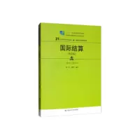 正版新书]国际结算(第五版)/21世纪高职高专规划教材·国际经济