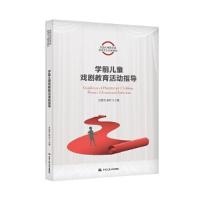 正版新书]学前儿童戏剧教育活动指导肖素芬 熊伟9787300289427