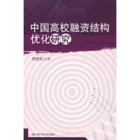 正版新书]中国高校融资结构优化研究查显友9787300106168