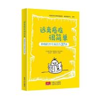 正版新书]远离癌症很简单 肿瘤防治专家忠告37条谢琳,赵汉玺,王