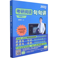 正版新书]考研阅读句句讲(英语二) 2023颉斌斌9787300290423