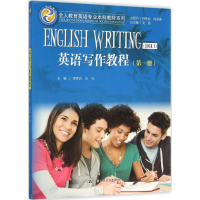 正版新书]英语写作教程(第一册)(全人教育英语专业本科教材系