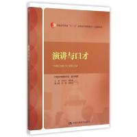 正版新书]演讲与口才(普通高等教育十二五高职高专规划教材)/公