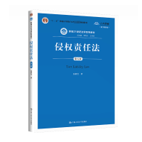 正版新书]侵权责任法(第五版)(新编21世纪法学系列教材)张新