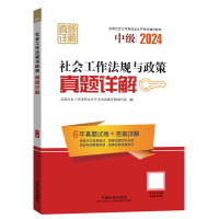 正版新书]社会工作法规与政策真题详解 中级 2024全国社会工作者