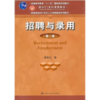正版新书]招聘与录用(第二版)廖泉文9787300124957
