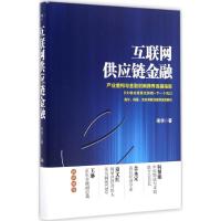 正版新书]互联网供应链金融宋华 著 著作9787300237220