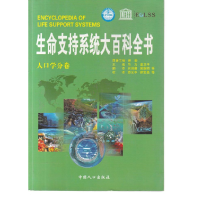正版新书]生命支持系统大百科全书人口学分卷曾毅9787510104190