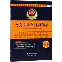 正版新书]公安机关招录人民警察考试辅导读本公安专业科目习题集