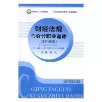 正版新书]财经法规与会计职业道德:2016版张东华 主编97875103