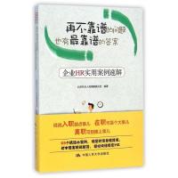 正版新书]再不靠谱的问题也有最靠谱的答案——企业HR实用案例速