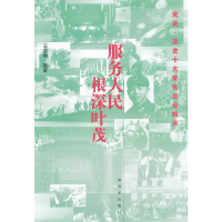 正版新书]服务人民根深叶茂王志刚9787506562706