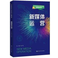正版新书]新媒体运营肖凭9787300287928