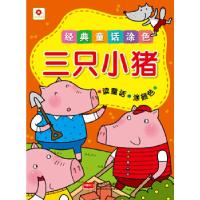 正版新书]经典童话涂色三只小猪北京小红花图书工作室9787510119