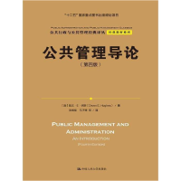 正版新书]公共管理导论(第四版)(公共行政与公共管理经典译丛