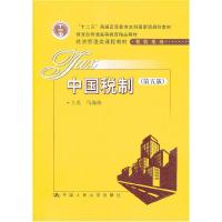 正版新书]中国税制(D五版)马海涛9787300154084