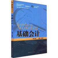 正版新书]基础会计(第4版)孔德兰9787300304618