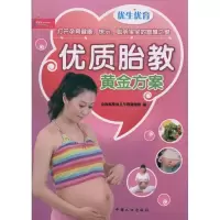 正版新书]优生优育:优质胎教黄金方案金海豚婴幼儿早教课题组978