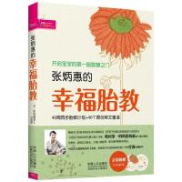 正版新书]张炳惠的幸福胎教张炳惠9787510113055