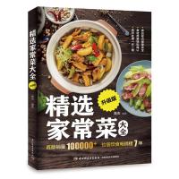 正版新书]精选家常菜大全(升级版)高杰9787518424412