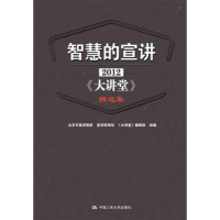 正版新书]智慧的宣讲:2012《大讲堂》精选集北京市委讲师团 宣讲