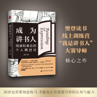 正版新书]成为讲书人 阅读和表达的个人精进法赵冰9787300309774