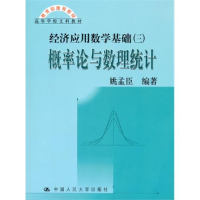 正版新书]概率论与数理统计(经济应用数学基础(三))姚孟臣978730