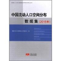 正版新书]中国流动人口地理空间分布数据集2015国家卫生计生委97