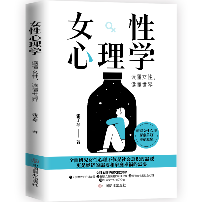 正版新书]女性心理学 读懂女性,读懂世界张子琴9787520822343