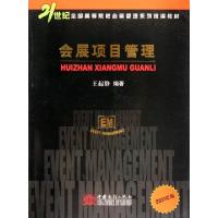 正版新书]会展项目管理(2011年版21世纪全国高等院校会展管理系