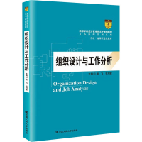 正版新书]组织设计与工作分析相飞,杜同爱 编9787300298702