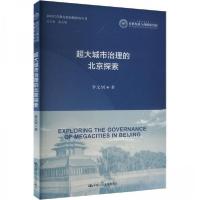 正版新书]超大城市治理的北京探索李文钊9787300328065