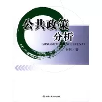 正版新书]公共政策分析谢明9787300059099