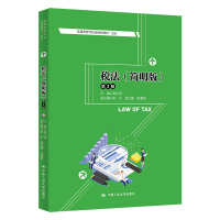 正版新书]税法(简明版)(D3版)(普通高等学校应用型教材·会