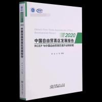 正版新书]2020中国自由贸易区发展报告袁波//王蕊|责编:赵桂茹97