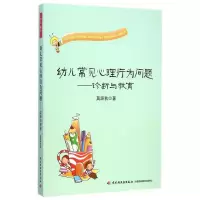 正版新书]诊断与教育/幼儿常见心理行为问题莫源秋9787518401833