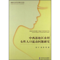正版新书]中西部地区农村女性人口流动问题研究刘宁978750874423