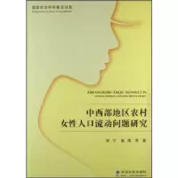 正版新书]中西部地区农村女性人口流动问题研究刘宁978750874423