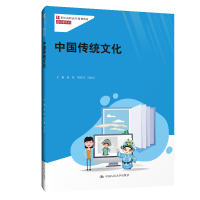 正版新书]中国传统文化(21世纪高职高专规划教材)/通识课系列战