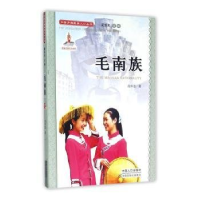 正版新书]中国少数民族人口丛书:毛南族作者9787510118272