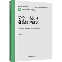 正版新书]艾伦·格沃斯道德哲学研究王小伟 著9787300328904