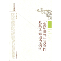 正版新书]生活世界复杂性及其认知动力模式-语言与认知文库李恒
