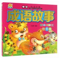 正版新书]成语故事.秋天卷 [3-6岁]车艳青9787510138027