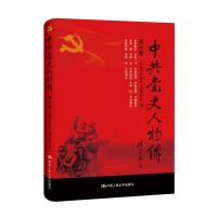 正版新书]中共党史人物传:第45卷中国中共党史人物研究会编97873