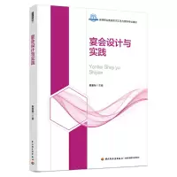 正版新书]宴会设计与实践(高等职业教育烹饪工艺与营养专业教材