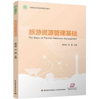 正版新书]旅游资源管理基础栗书河9787518425334