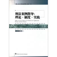 正版新书]刑法案例指导--理论制度实践/中国人民大学刑法学博士