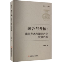 正版新书]融合与开拓:陶瓷艺术与陶瓷产业发展之路吴秀梅 著9787